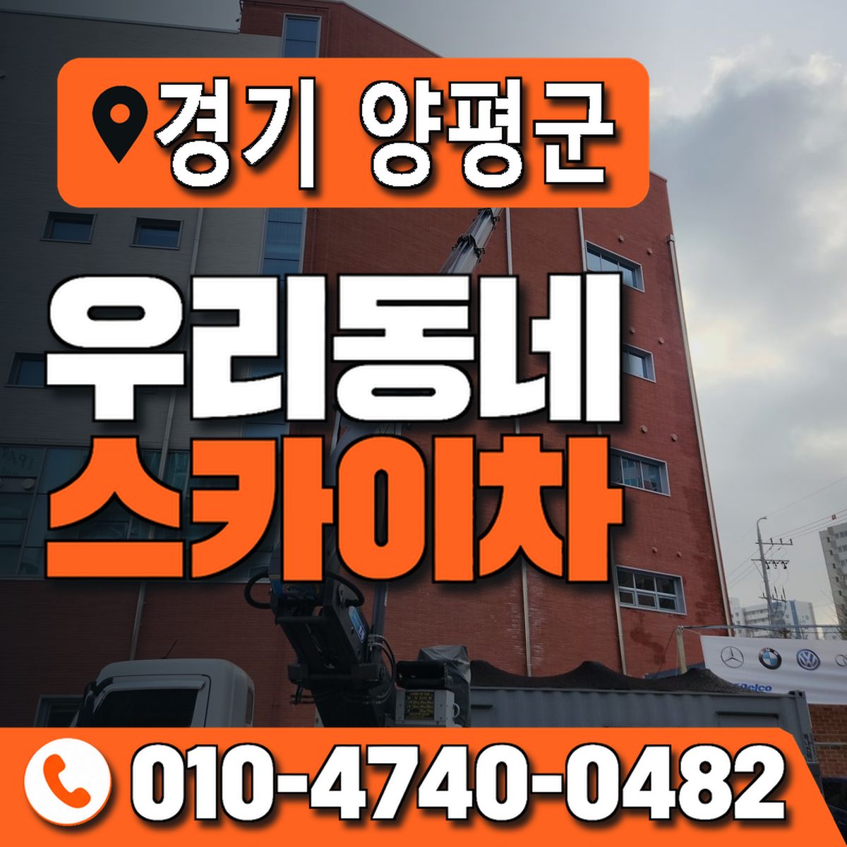 경기도 양평군 우리동네 스카이차 010-4740-0482