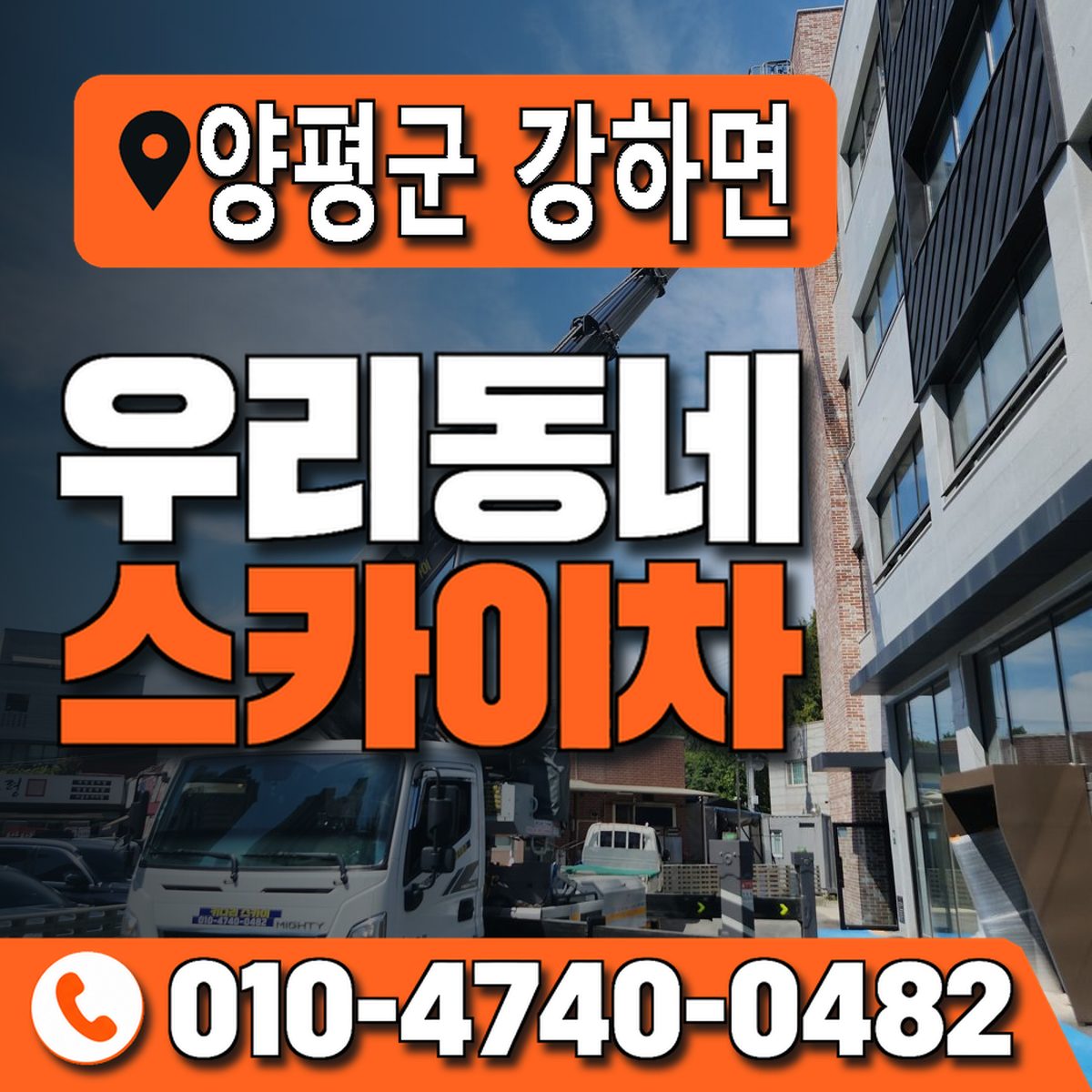 경기도 양평군 강하면 우리동네 스카이차 010-4740-0482