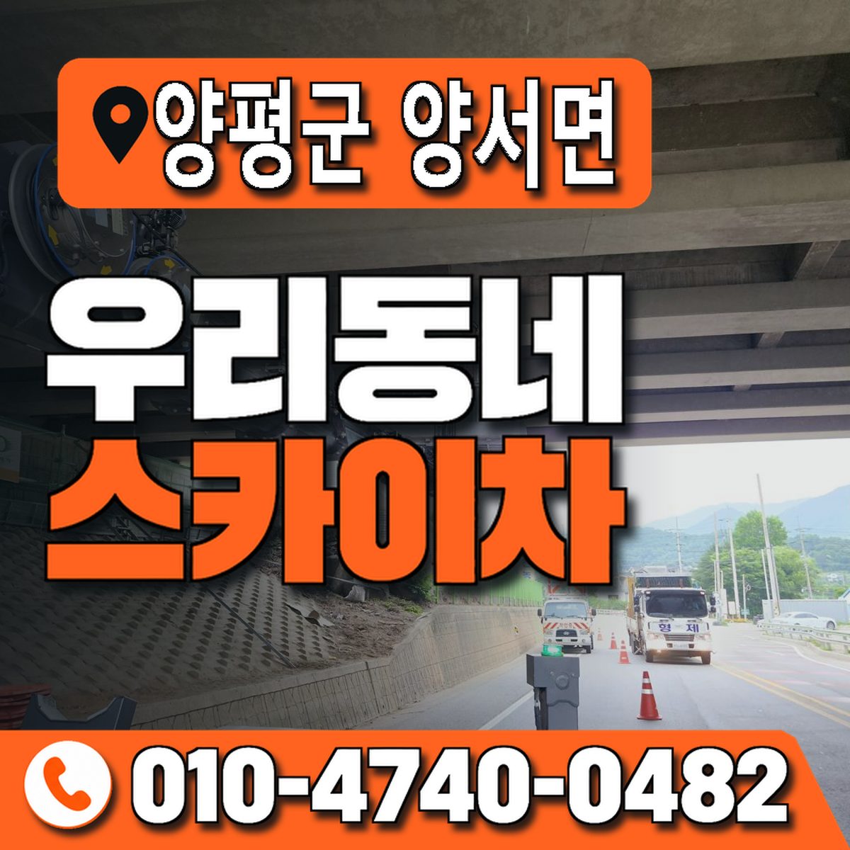 경기도 양평군 양서면 우리동네 스카이차 010-4740-0482