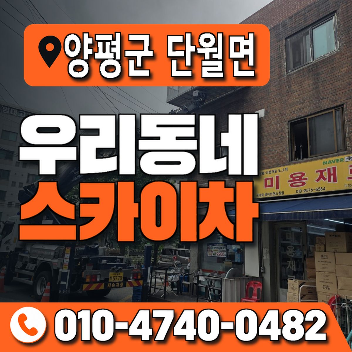 경기도 양평군 단월면 우리동네 스카이차 010-4740-0482