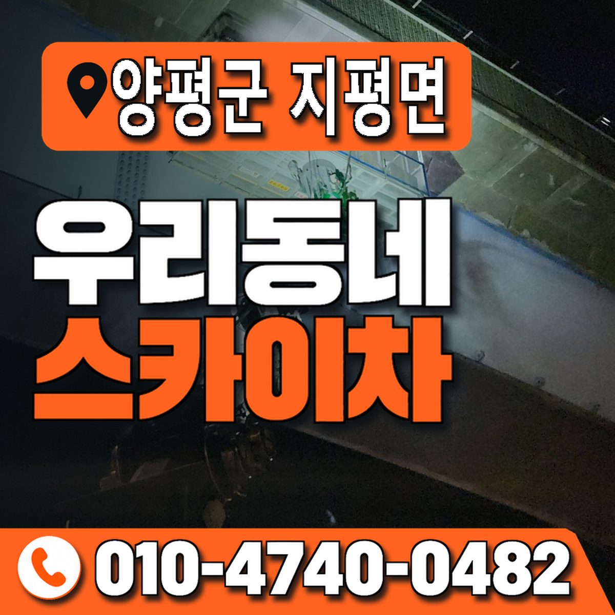 경기도 양평군 지평면 우리동네 스카이차 010-4740-0482