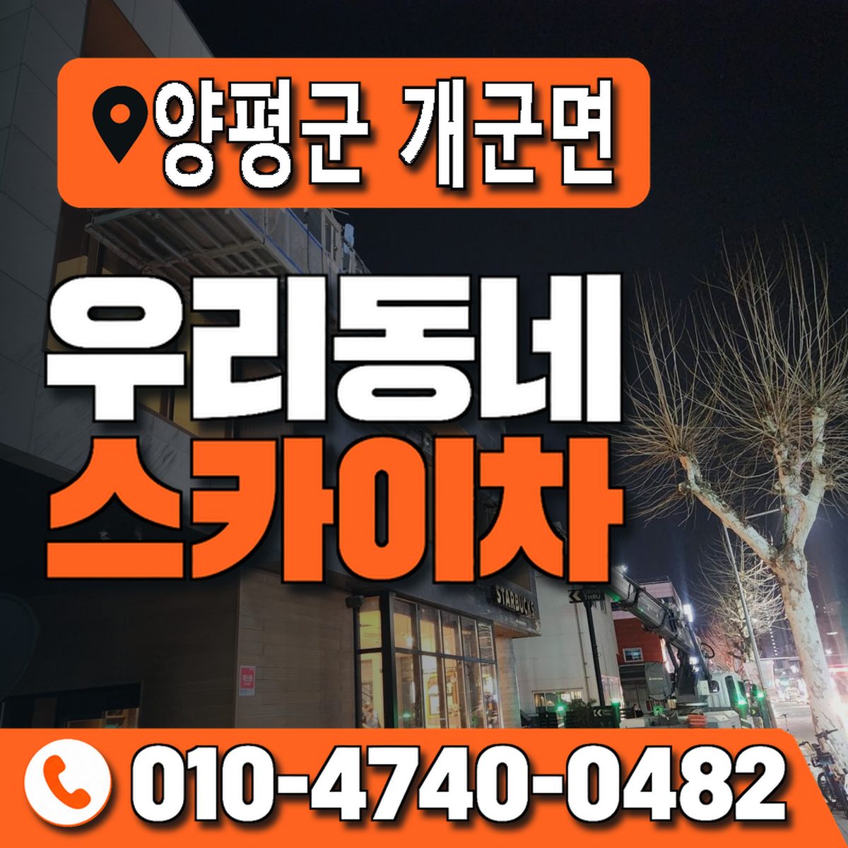 경기도 양평군 개군면 우리동네 스카이차 010-4740-0482