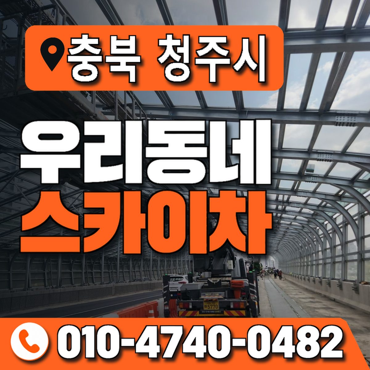 충청북도 청주시 우리동네 스카이차 010-4740-0482