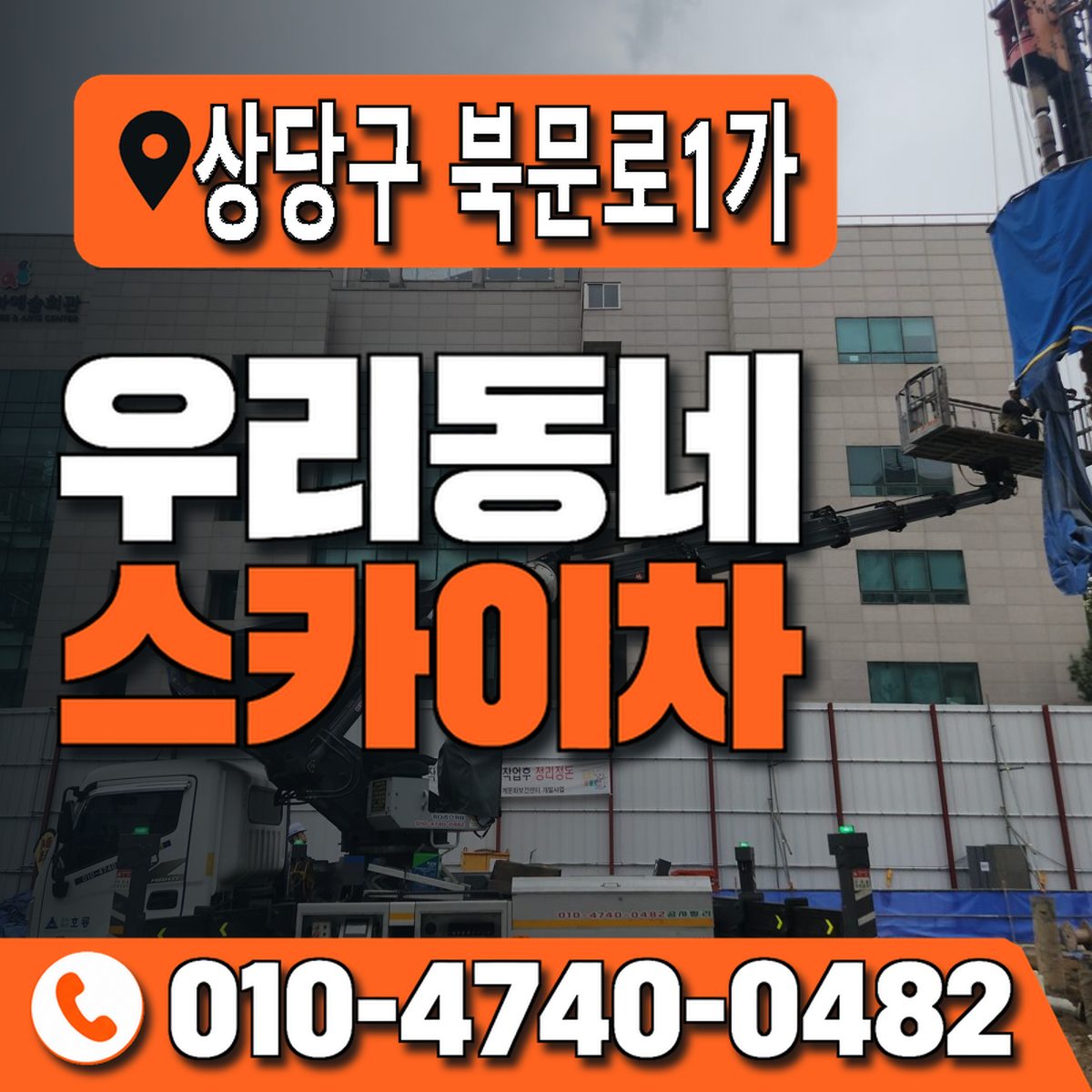 충청북도 청주시 상당구 북문로1가 우리동네 스카이차 010-4740-0482