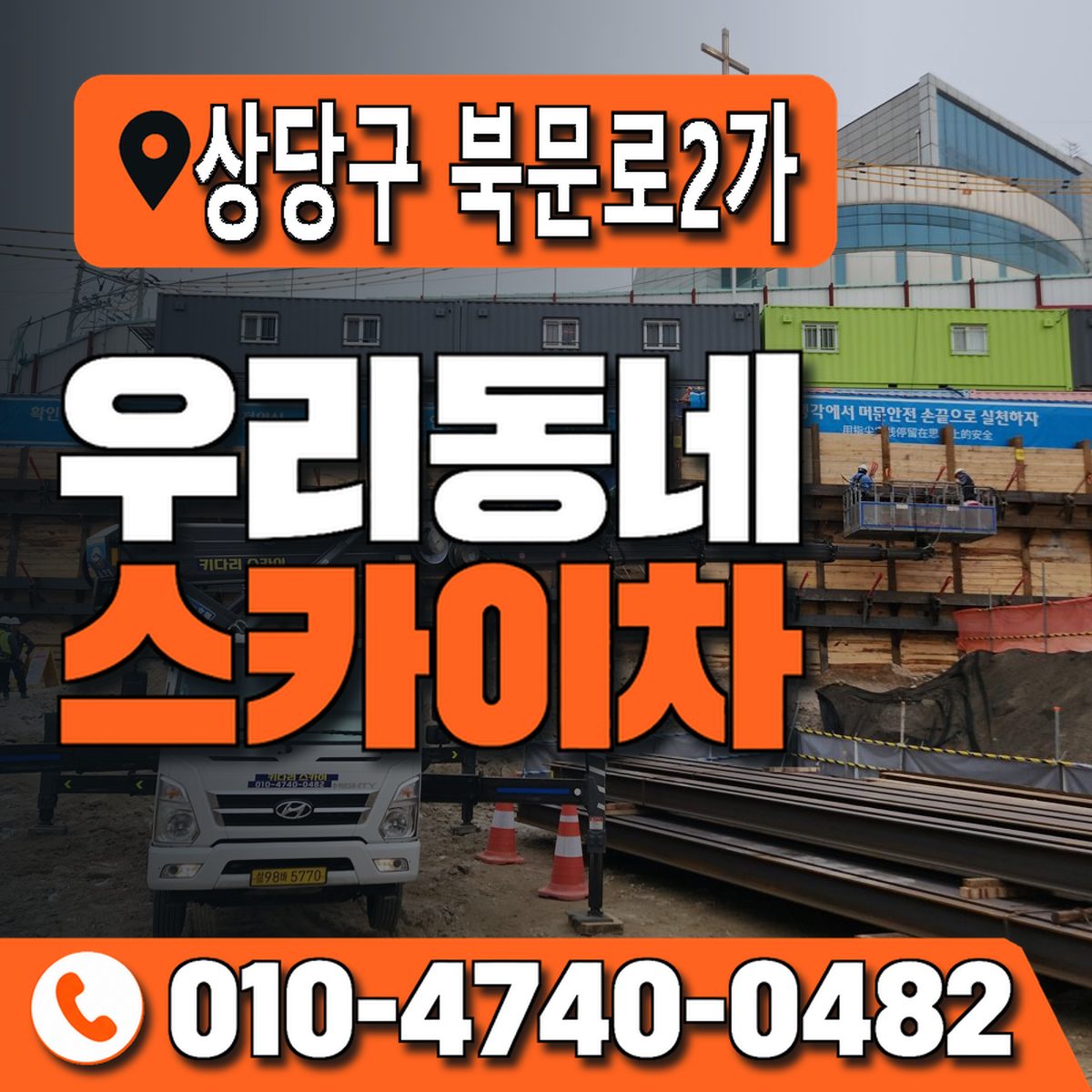 충청북도 청주시 상당구 북문로2가 우리동네 스카이차 010-4740-0482