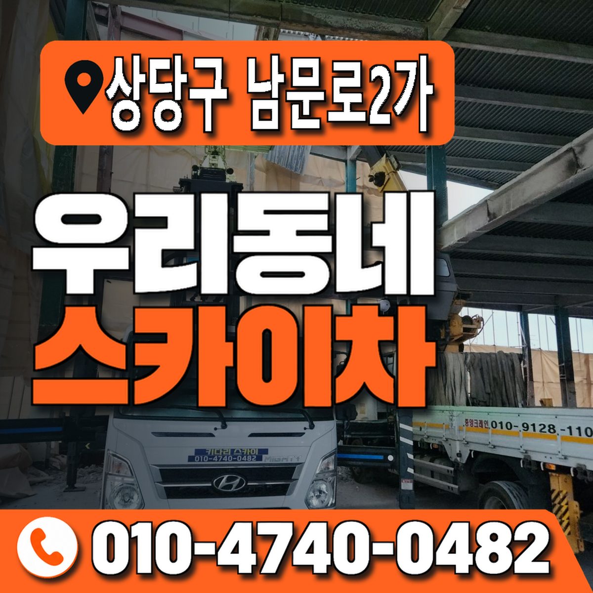충청북도 청주시 상당구 남문로2가 우리동네 스카이차 010-4740-0482