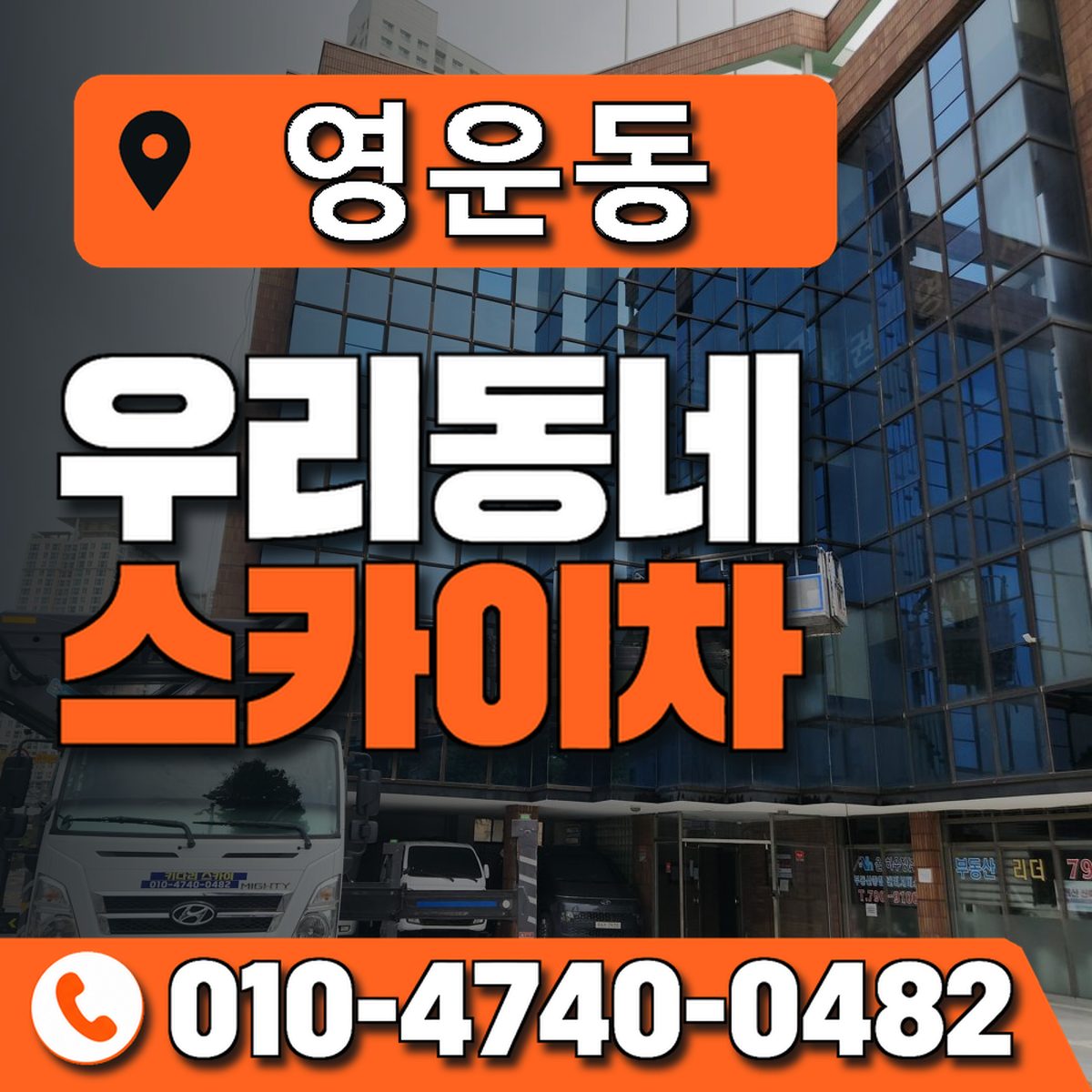 영운동 스카이차 장비 상담 안내