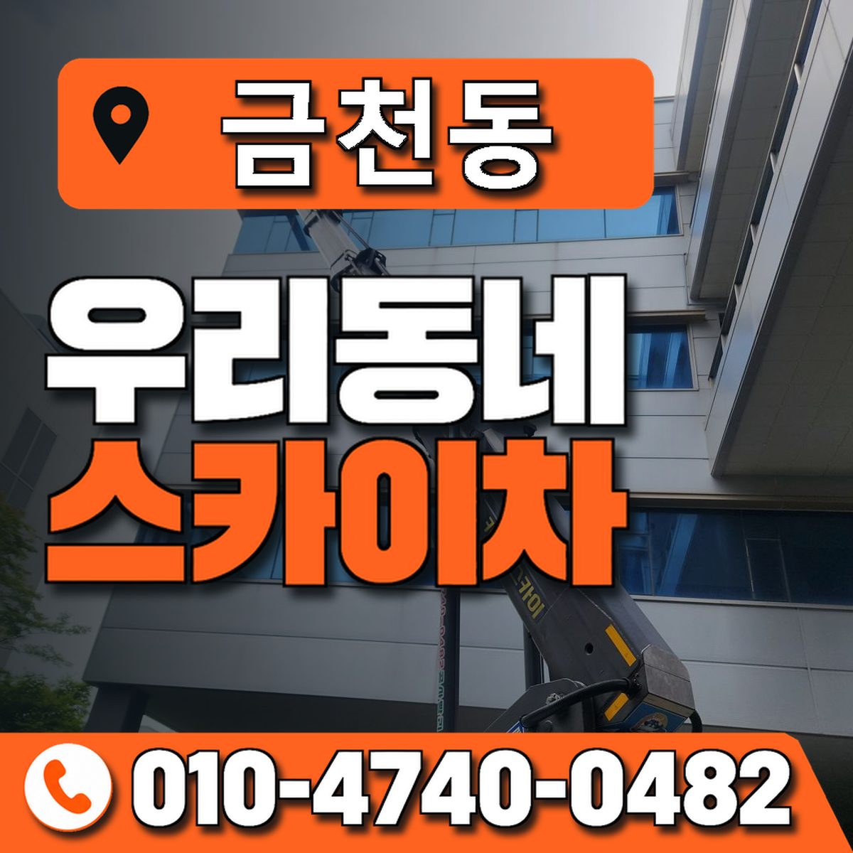 금천동 스카이차 장비 상담 안내
