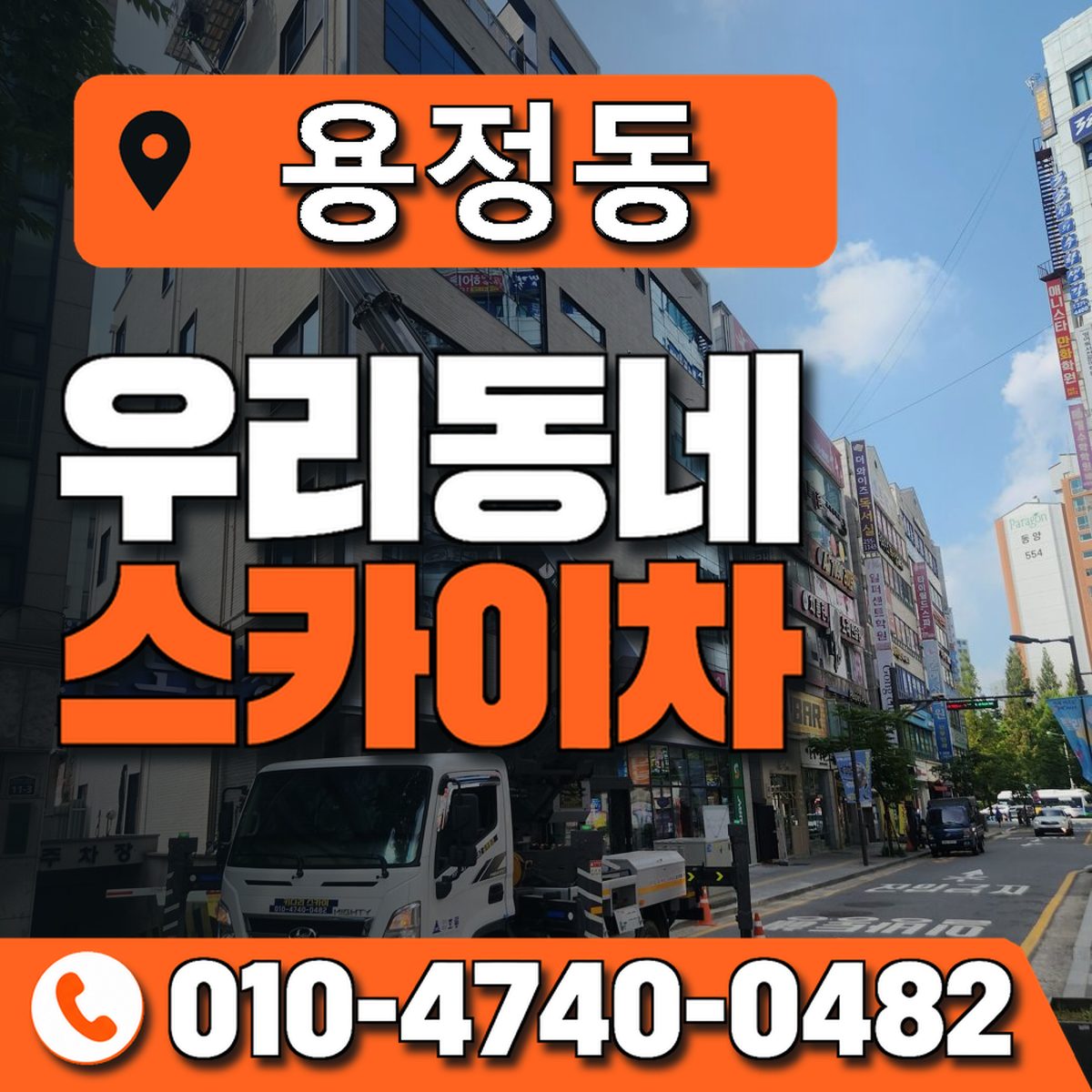 용정동 스카이차 장비 상담 안내