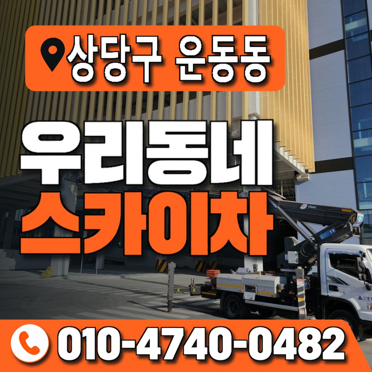 충청북도 청주시 상당구 운동동 우리동네 스카이차 010-4740-0482