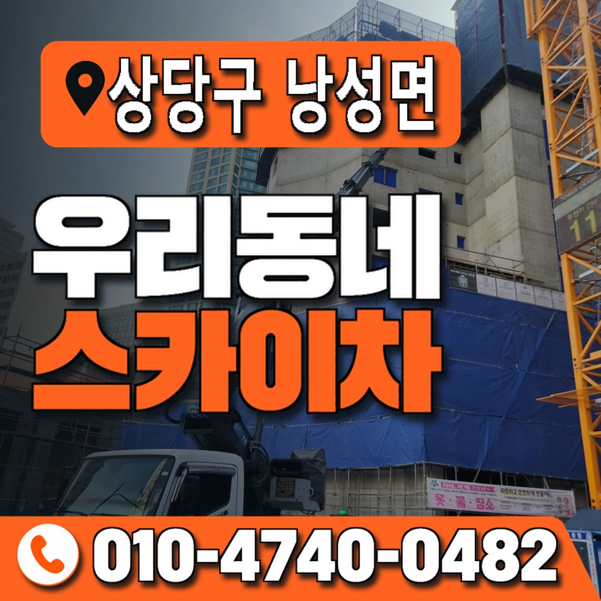 충청북도 청주시 상당구 낭성면 우리동네 스카이차 010-4740-0482