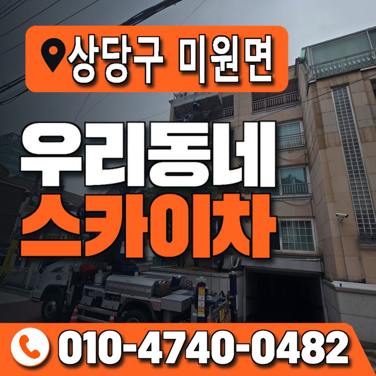 충청북도 청주시 상당구 미원면 우리동네 스카이차 010-4740-0482