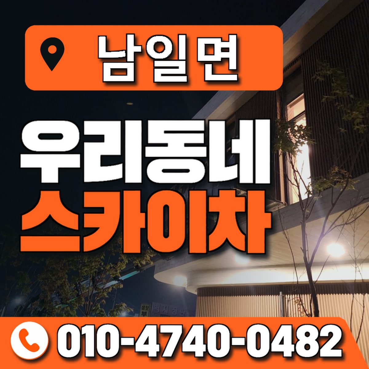 남일면 스카이차 장비 상담 안내