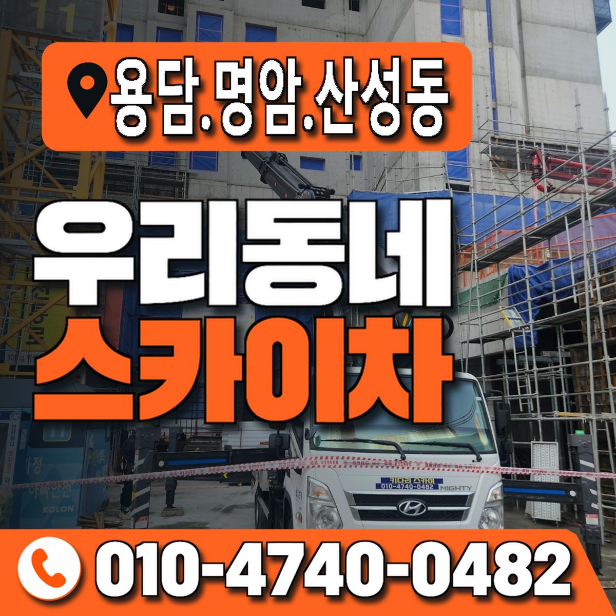 용담.명암.산성동 우리동네 스카이차 010-4740-0482