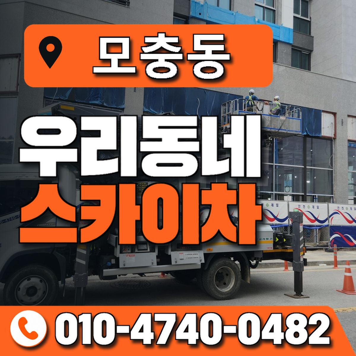 모충동 스카이차 장비 상담 안내
