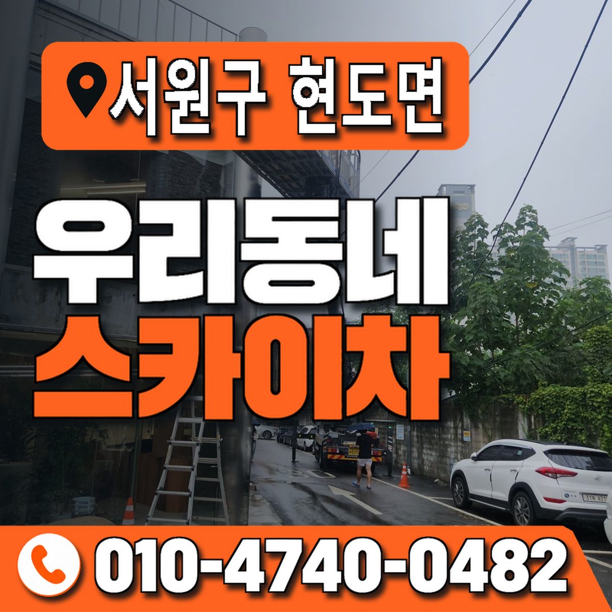 충청북도 청주시 서원구 현도면 우리동네 스카이차 010-4740-0482