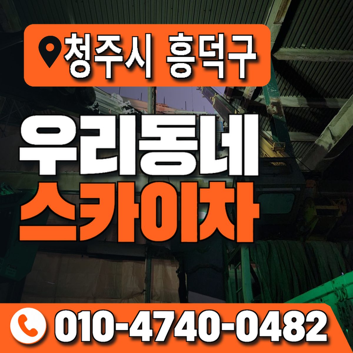 충청북도 청주시 흥덕구 우리동네 스카이차 010-4740-0482