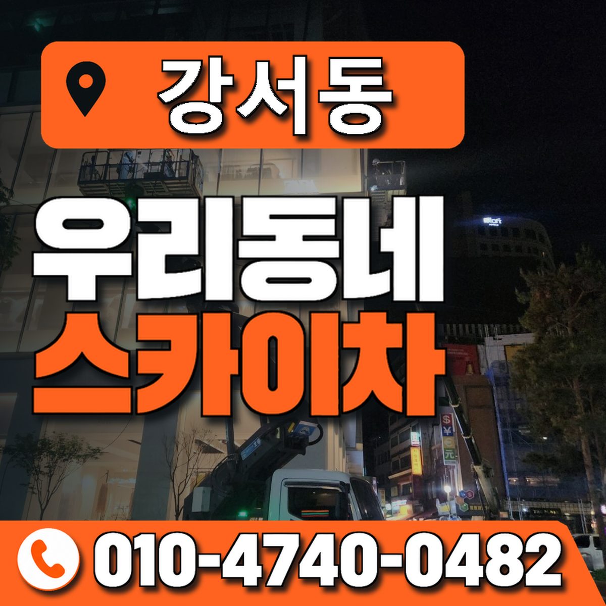 강서동 스카이차 장비 상담 안내