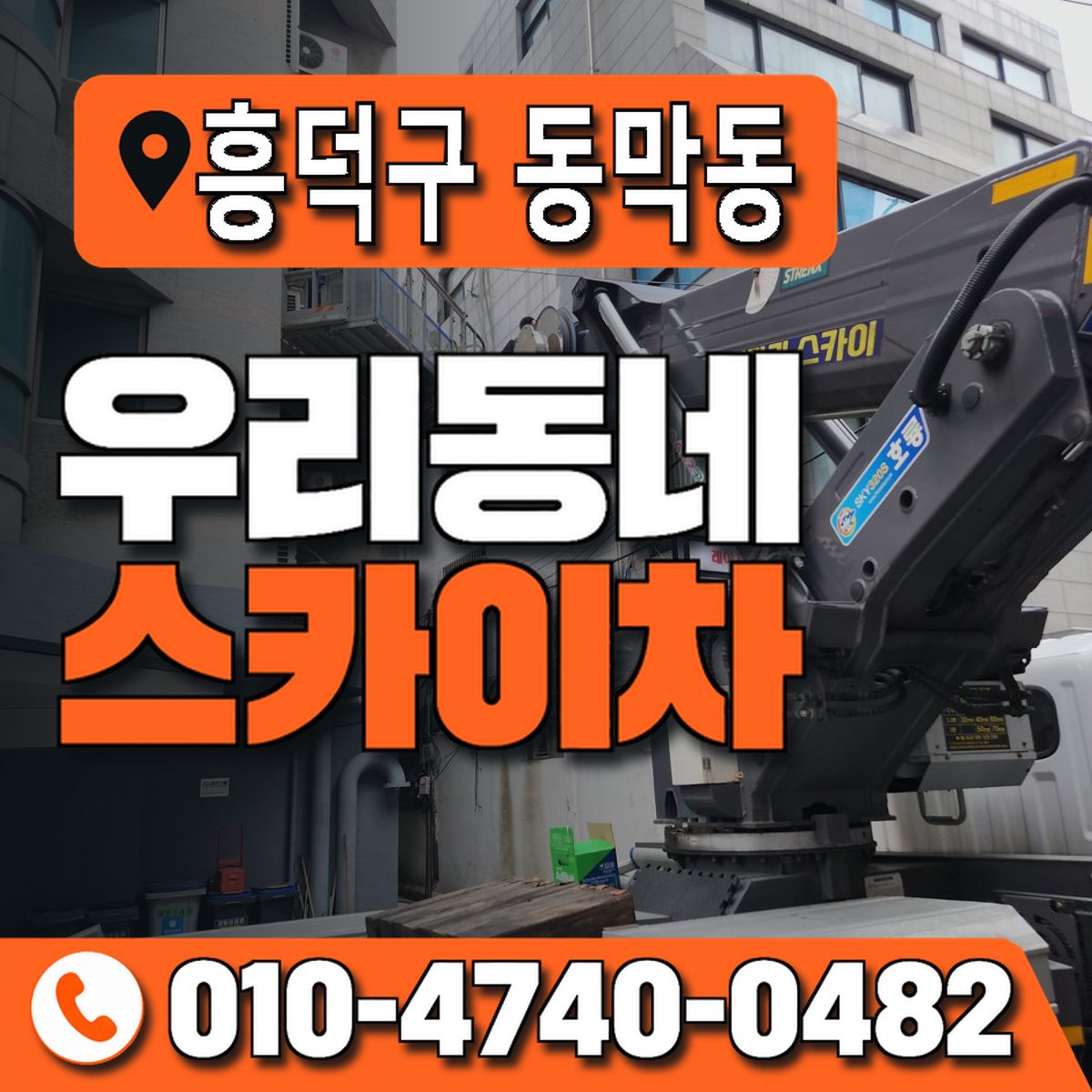충청북도 청주시 흥덕구 동막동 우리동네 스카이차 010-4740-0482