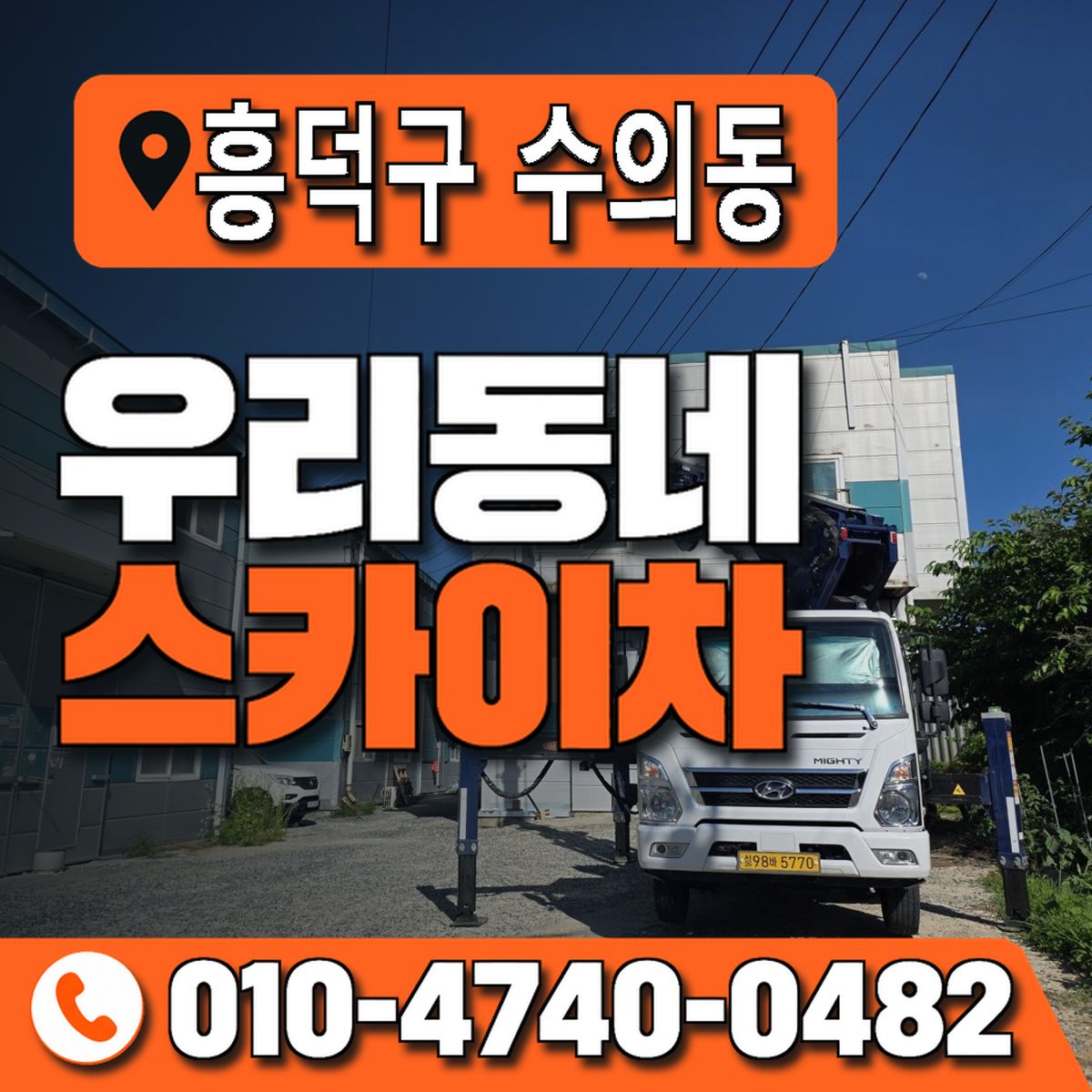 충청북도 청주시 흥덕구 수의동 우리동네 스카이차 010-4740-0482
