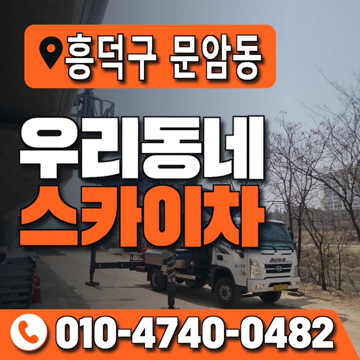 충청북도 청주시 흥덕구 문암동 우리동네 스카이차 010-4740-0482