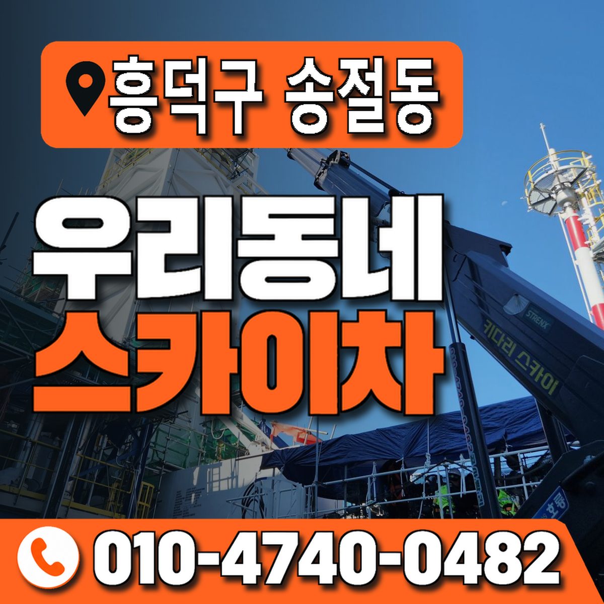 충청북도 청주시 흥덕구 송절동 우리동네 스카이차 010-4740-0482