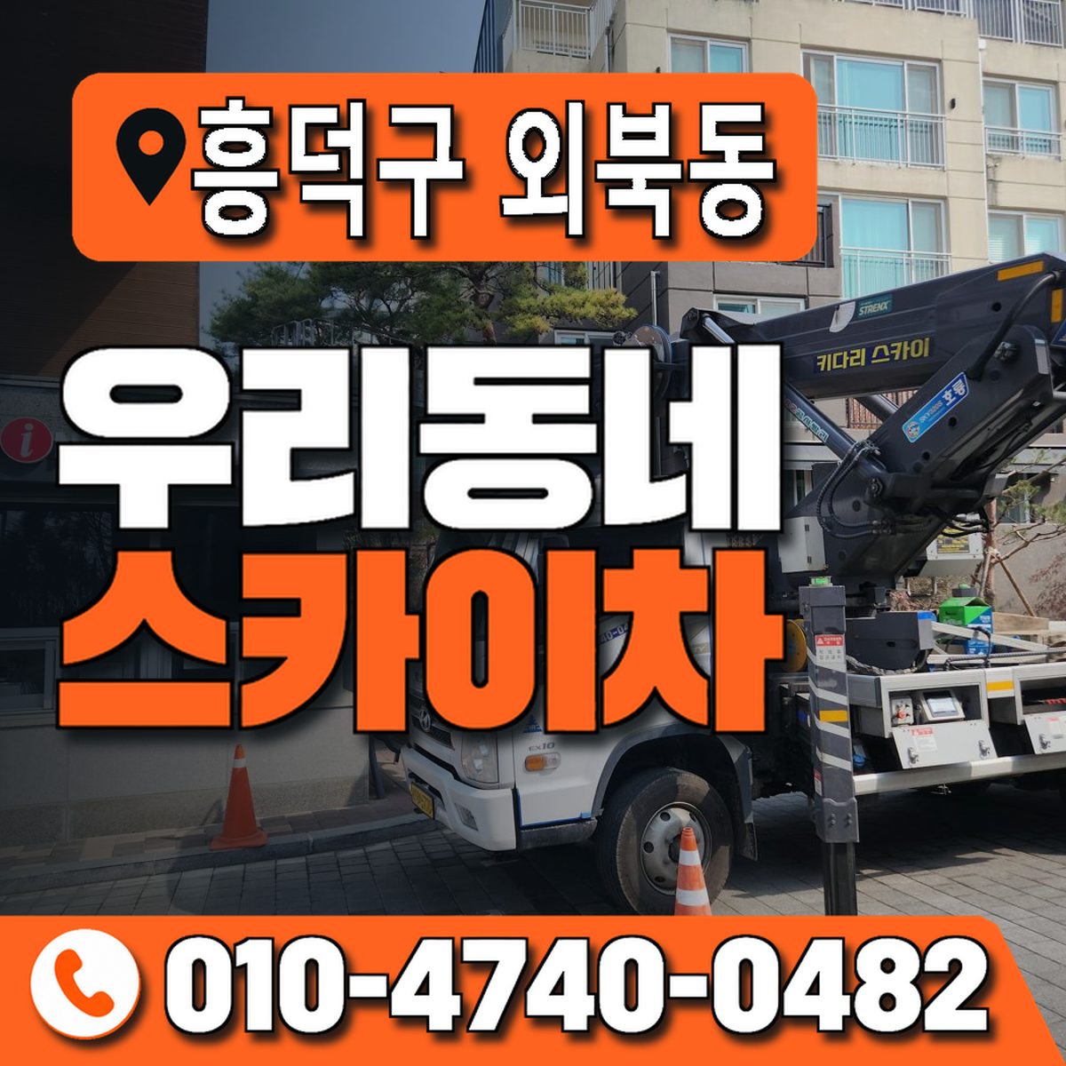 충청북도 청주시 흥덕구 외북동 우리동네 스카이차 010-4740-0482