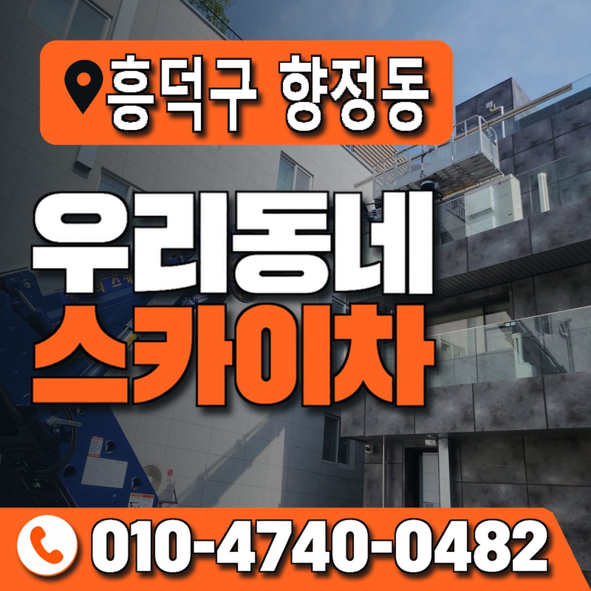 충청북도 청주시 흥덕구 향정동 우리동네 스카이차 010-4740-0482