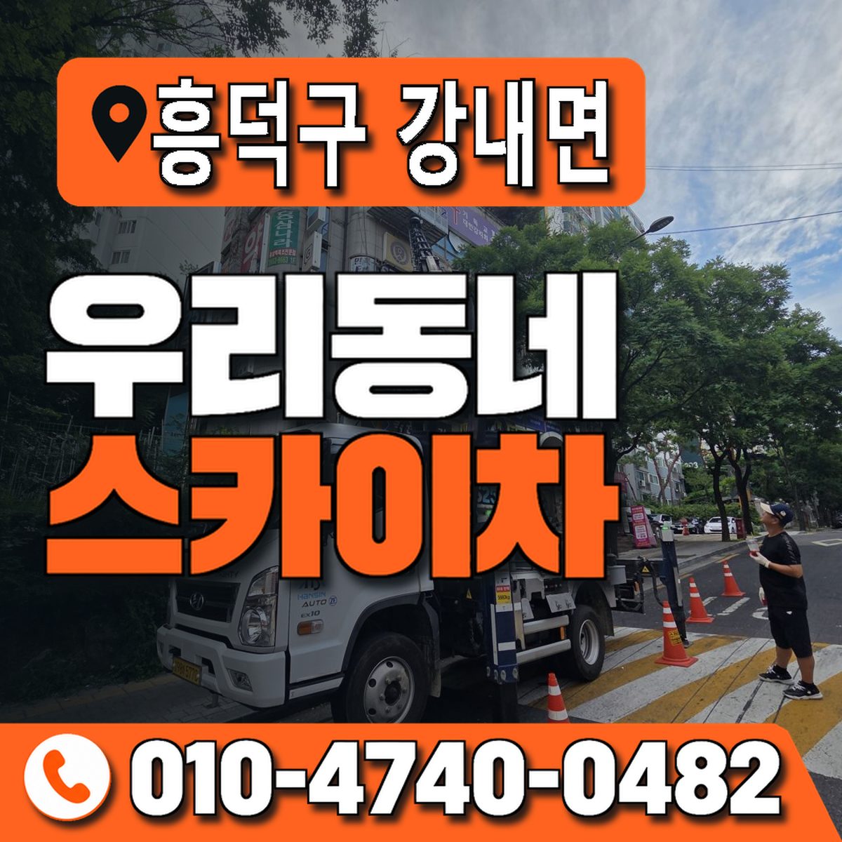 충청북도 청주시 흥덕구 강내면 우리동네 스카이차 010-4740-0482