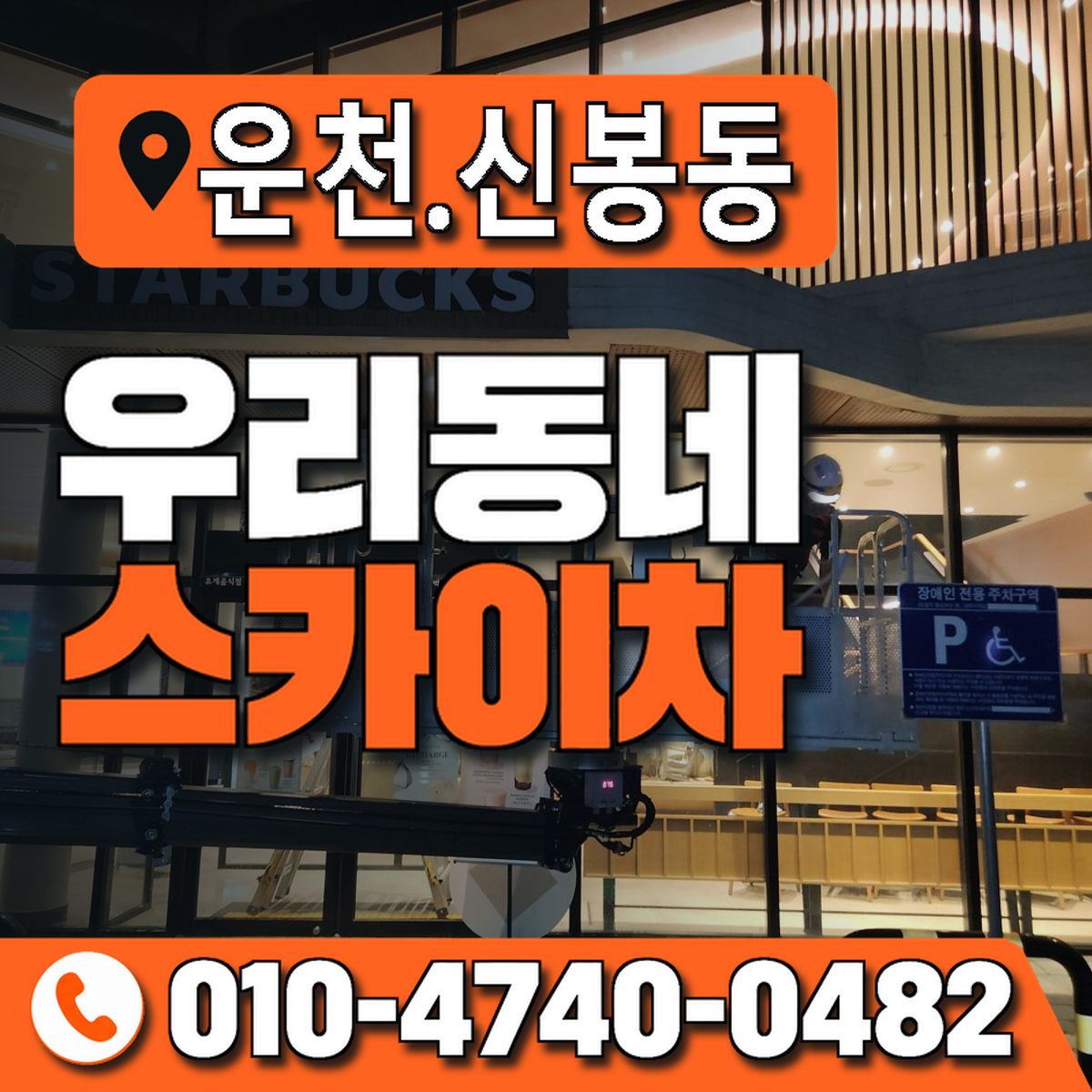 운천.신봉동 우리동네 스카이차 010-4740-0482