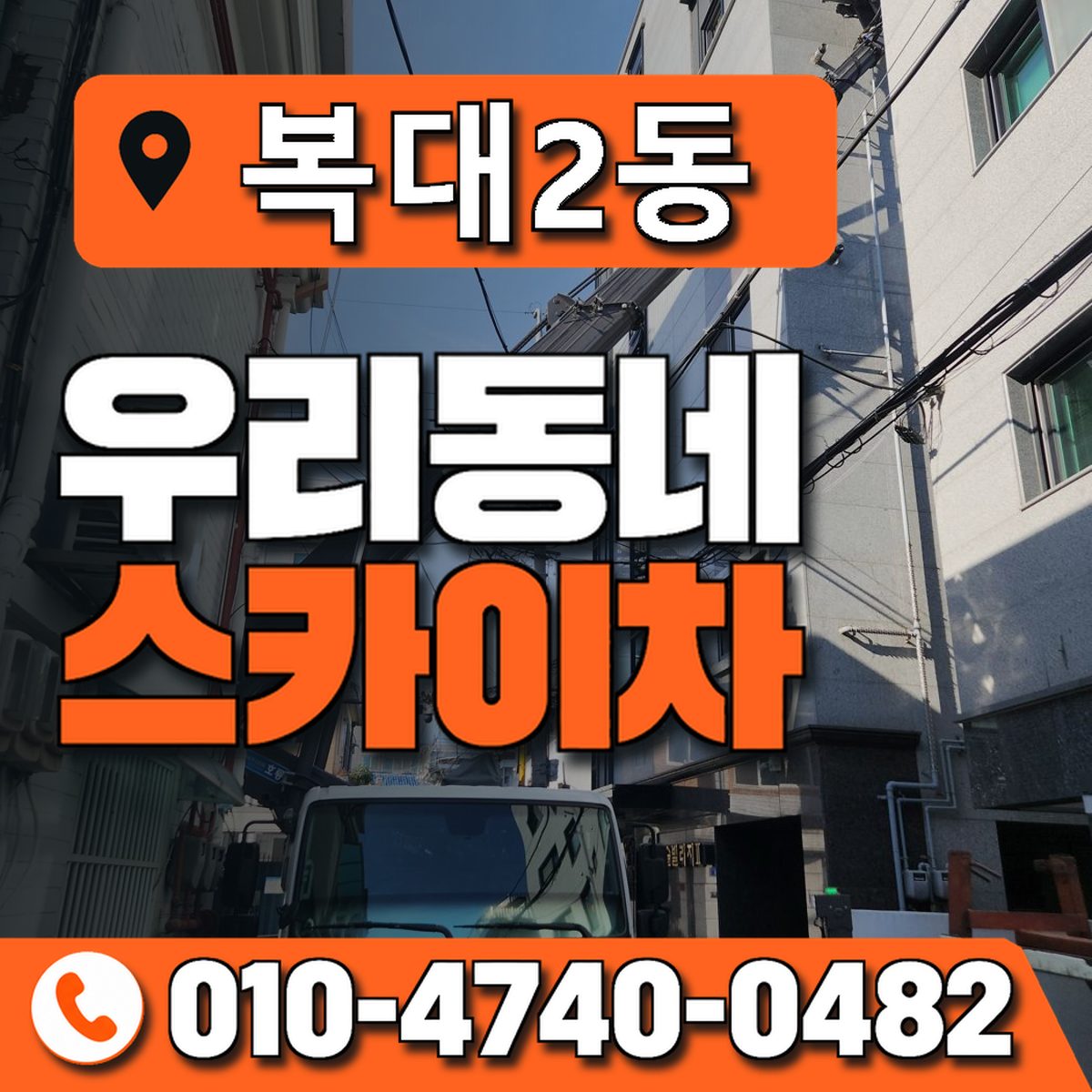 복대2동 우리동네 스카이차 010-4740-0482