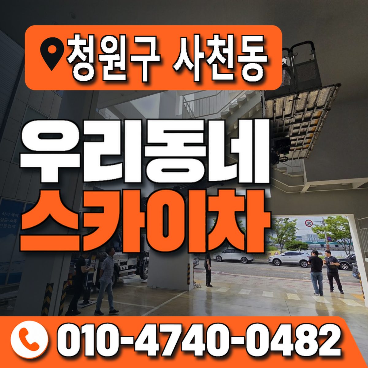 충청북도 청주시 청원구 사천동 우리동네 스카이차 010-4740-0482