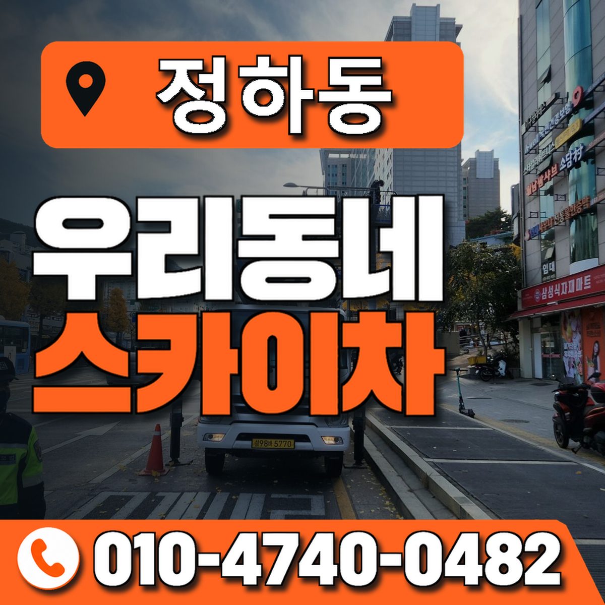 정하동 스카이차 장비 상담 안내