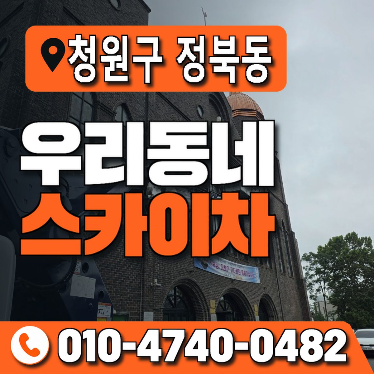 충청북도 청주시 청원구 정북동 우리동네 스카이차 010-4740-0482