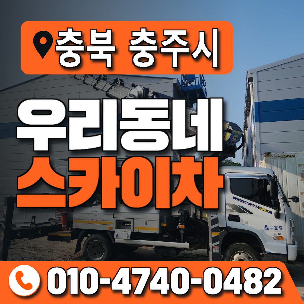 충청북도 충주시 우리동네 스카이차 010-4740-0482