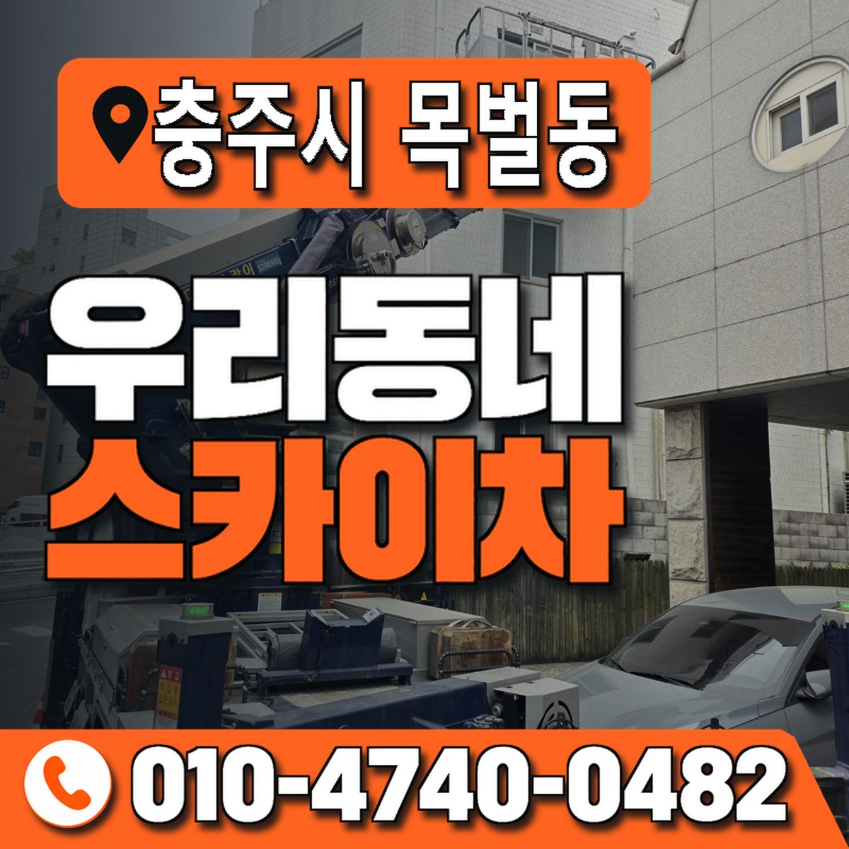충청북도 충주시 목벌동 우리동네 스카이차 010-4740-0482