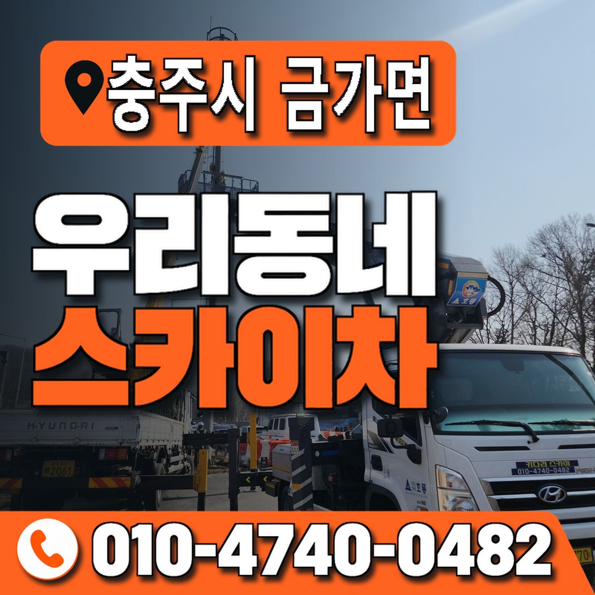 충청북도 충주시 금가면 우리동네 스카이차 010-4740-0482