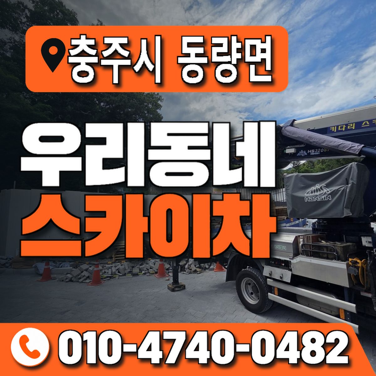 충청북도 충주시 동량면 우리동네 스카이차 010-4740-0482