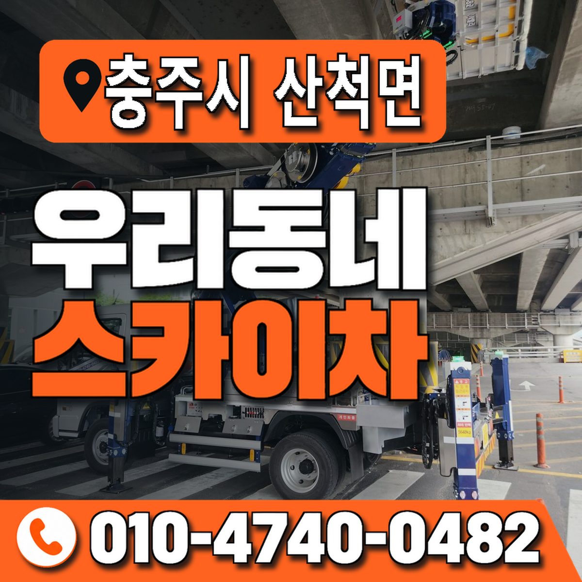 충청북도 충주시 산척면 우리동네 스카이차 010-4740-0482
