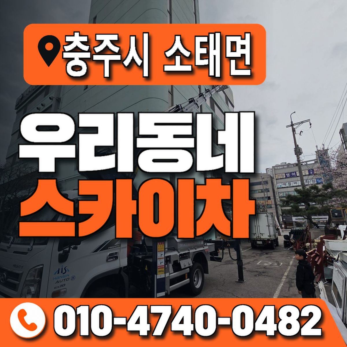 충청북도 충주시 소태면 우리동네 스카이차 010-4740-0482
