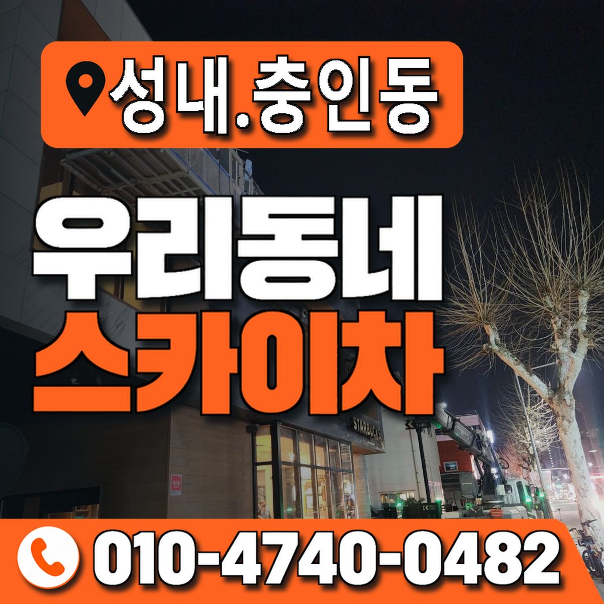 성내.충인동 우리동네 스카이차 010-4740-0482