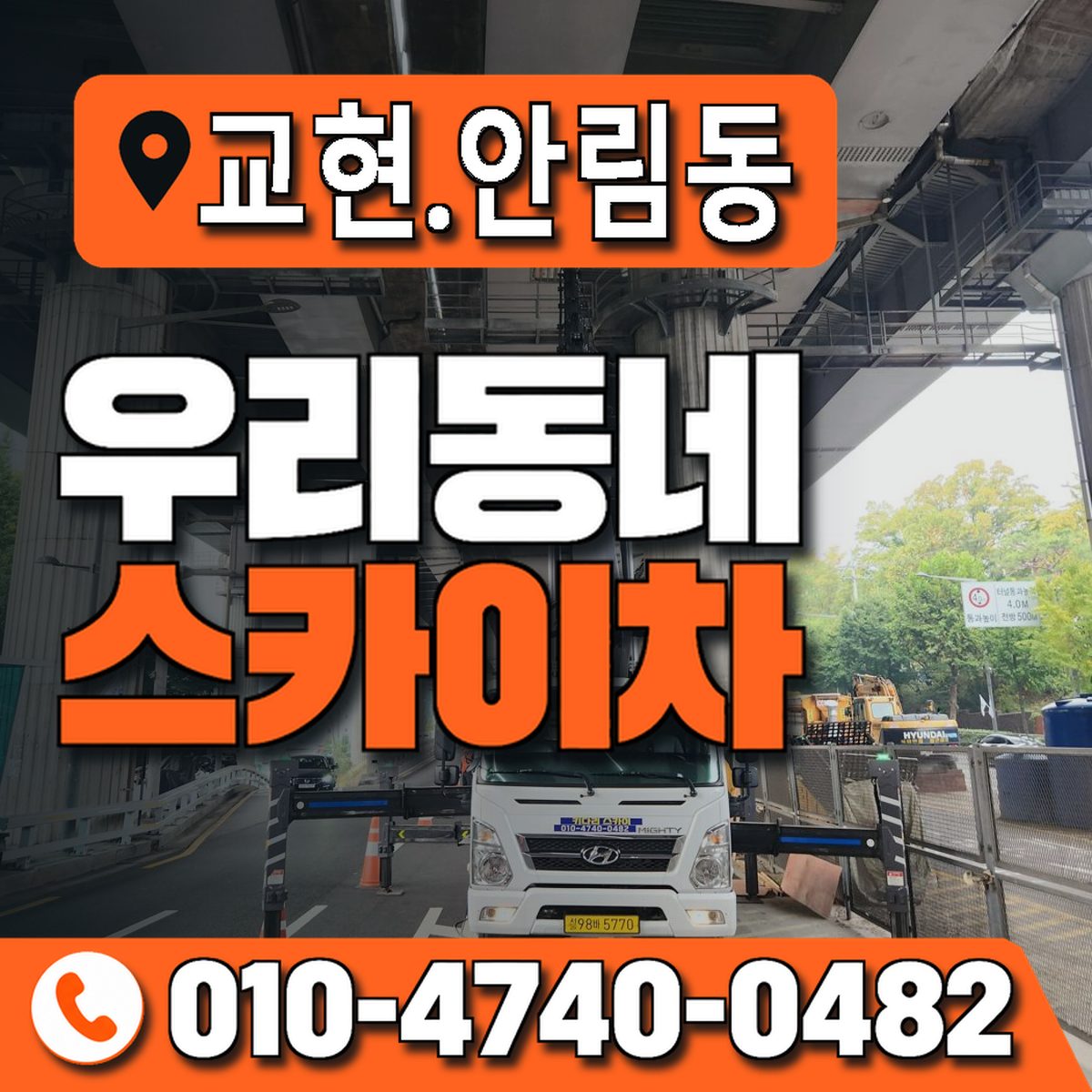 교현.안림동 우리동네 스카이차 010-4740-0482