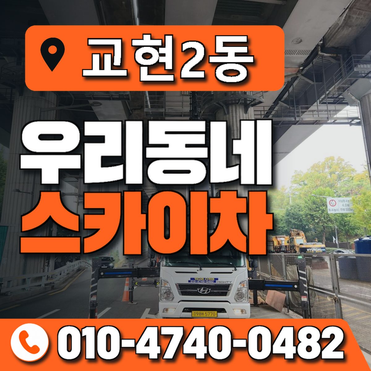 교현2동 우리동네 스카이차 010-4740-0482