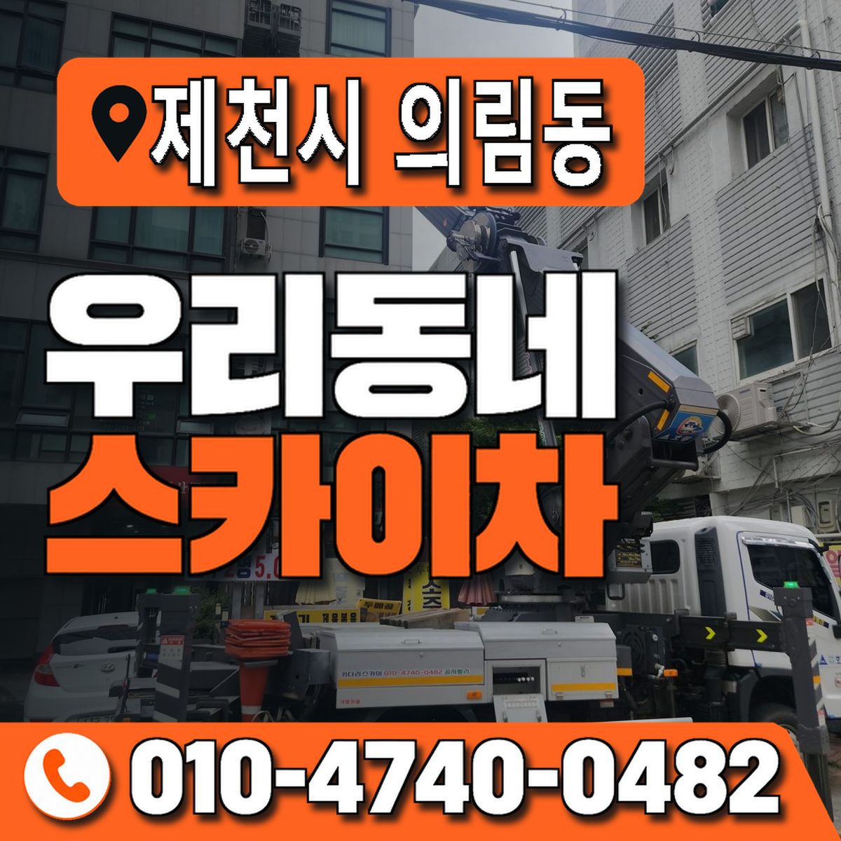 충청북도 제천시 의림동 우리동네 스카이차 010-4740-0482