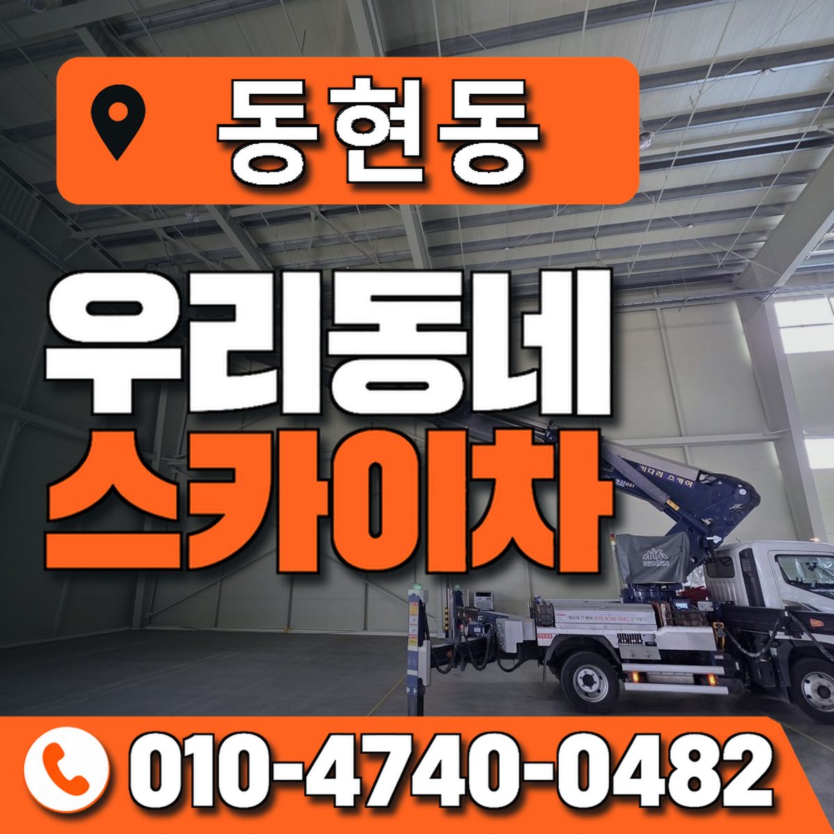 동현동 스카이차 장비 상담 안내