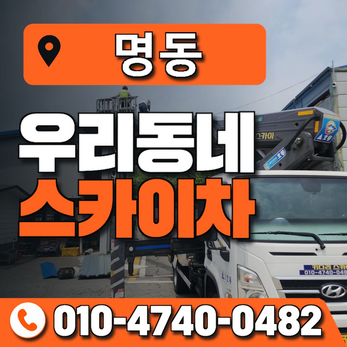 명동 스카이차 장비 상담 안내