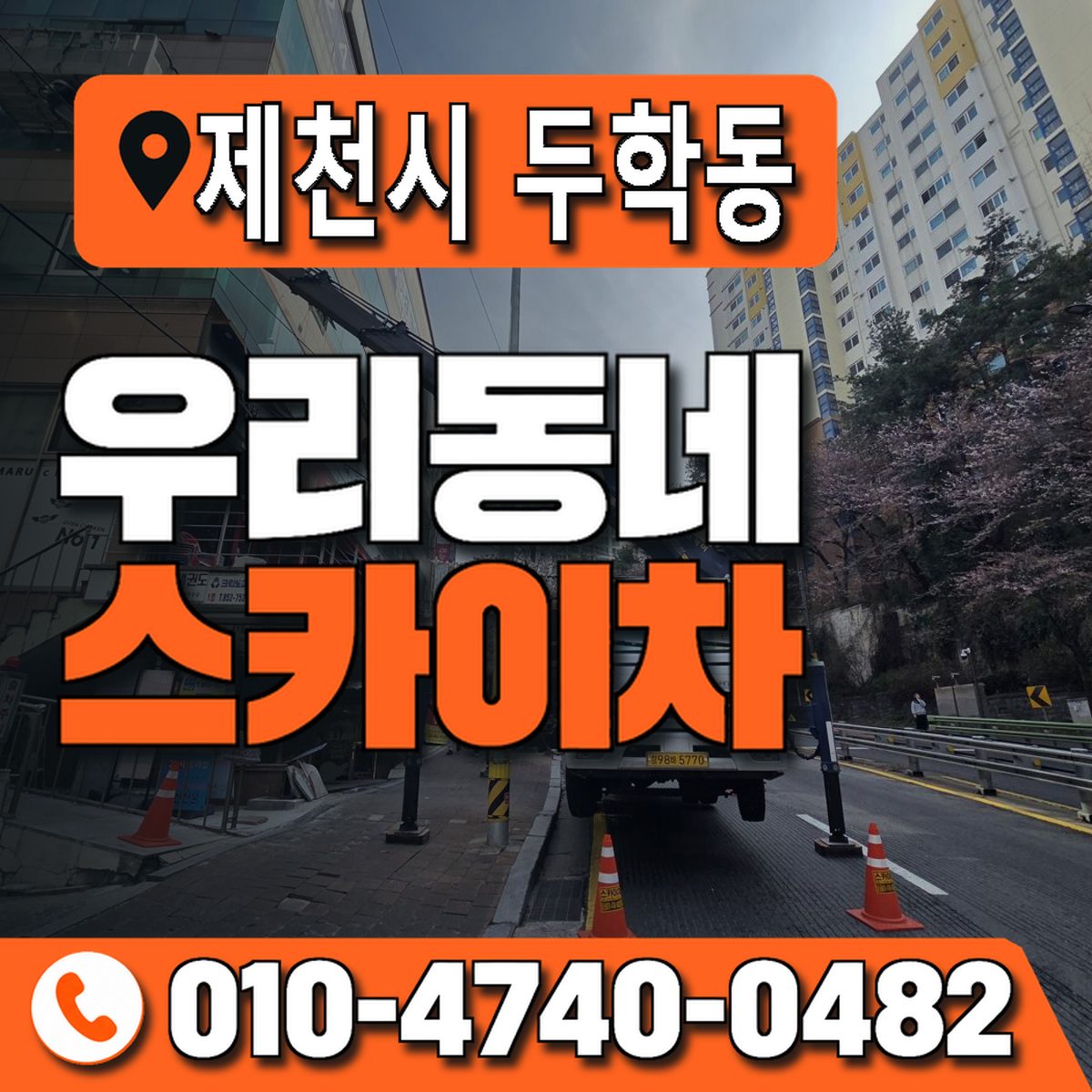 충청북도 제천시 두학동 우리동네 스카이차 010-4740-0482