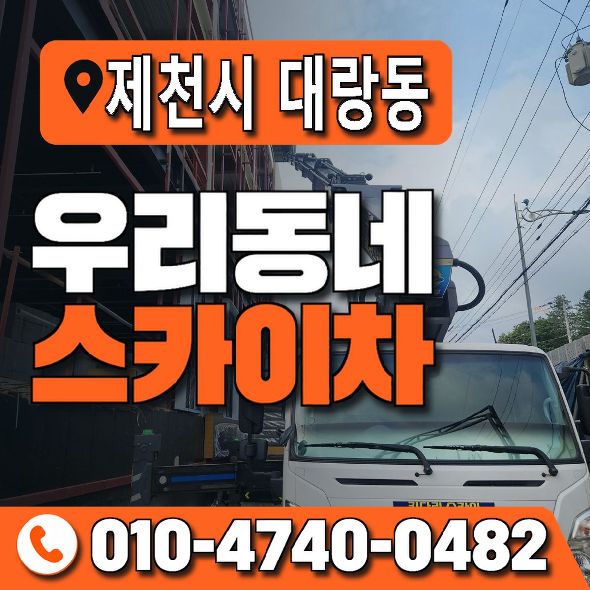 충청북도 제천시 대랑동 우리동네 스카이차 010-4740-0482