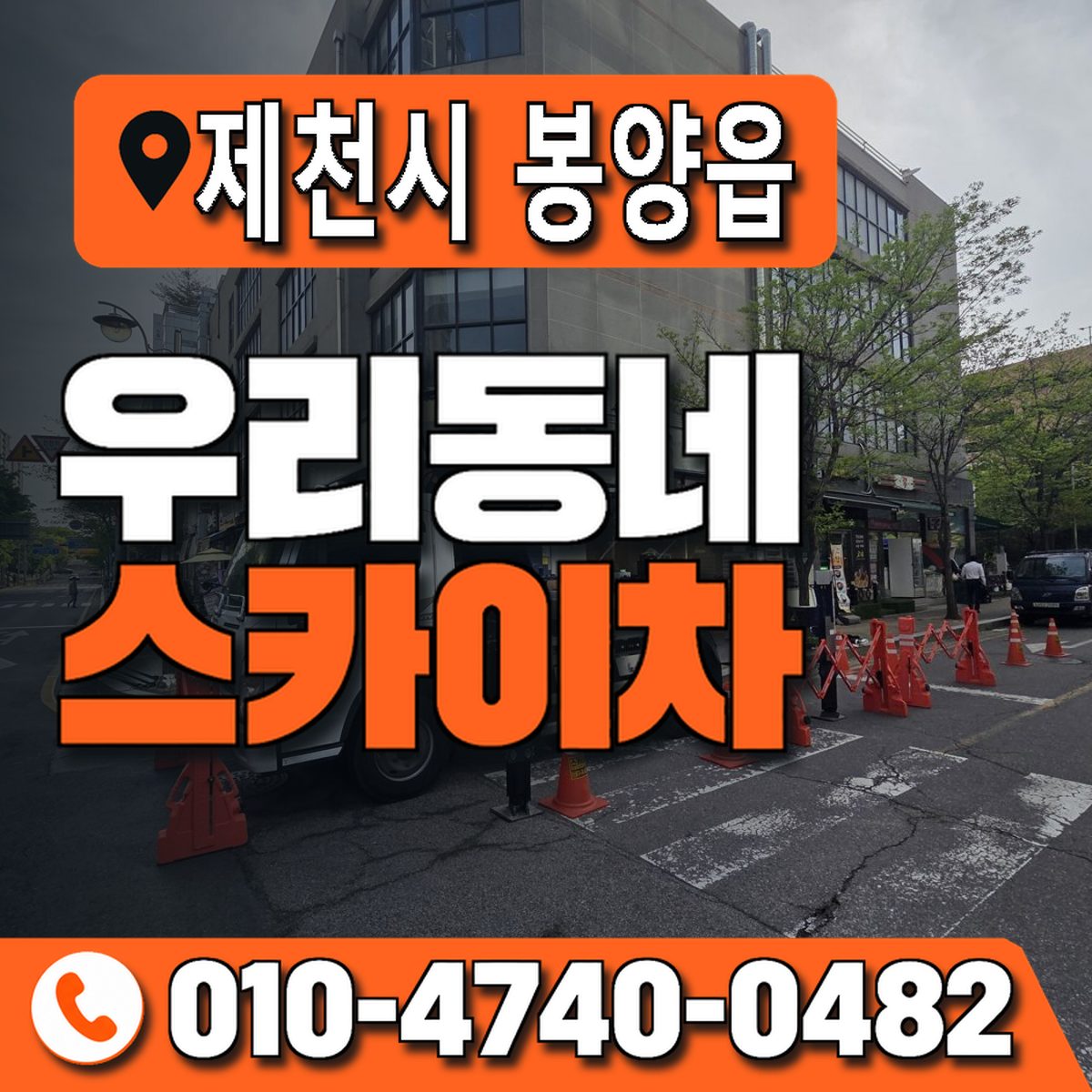 충청북도 제천시 봉양읍 우리동네 스카이차 010-4740-0482
