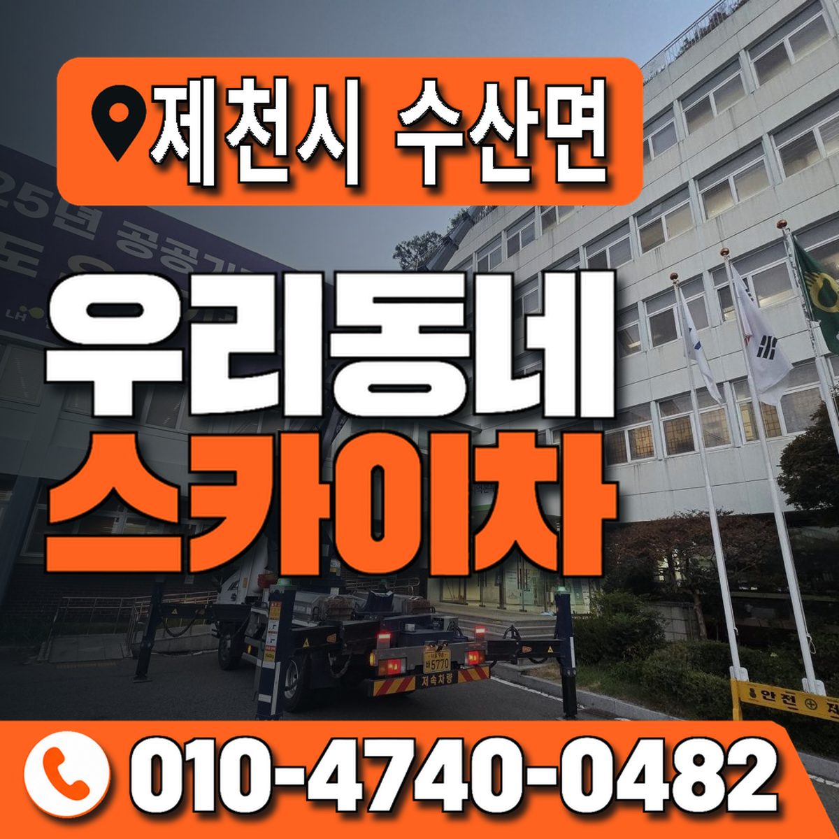 충청북도 제천시 수산면 우리동네 스카이차 010-4740-0482